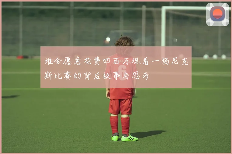 谁会愿意花费四百万观看一场尼克斯比赛的背后故事与思考